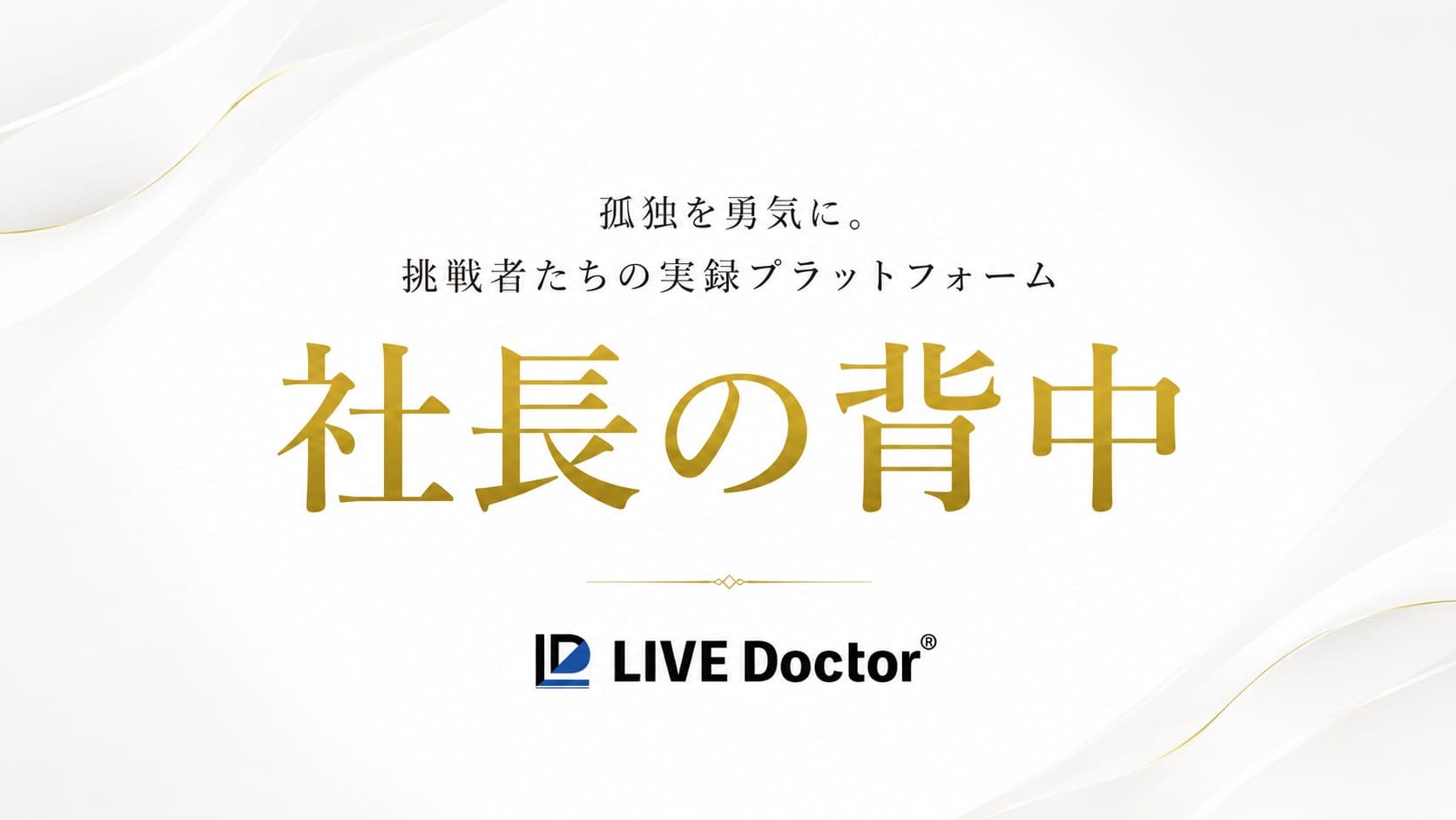 社長の背中 — 孤独を勇気に。挑戦者たちの実録プラットフォーム