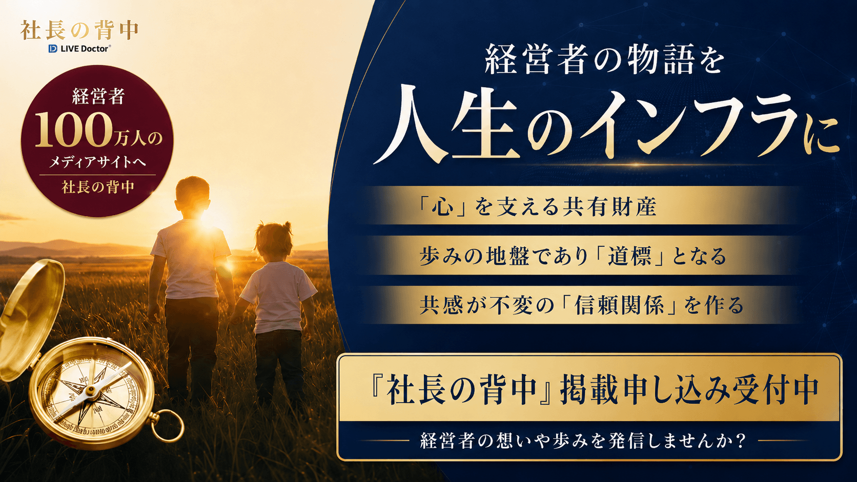 社長の背中 — 経営者の物語を人生のインフラに。掲載申し込み受付中