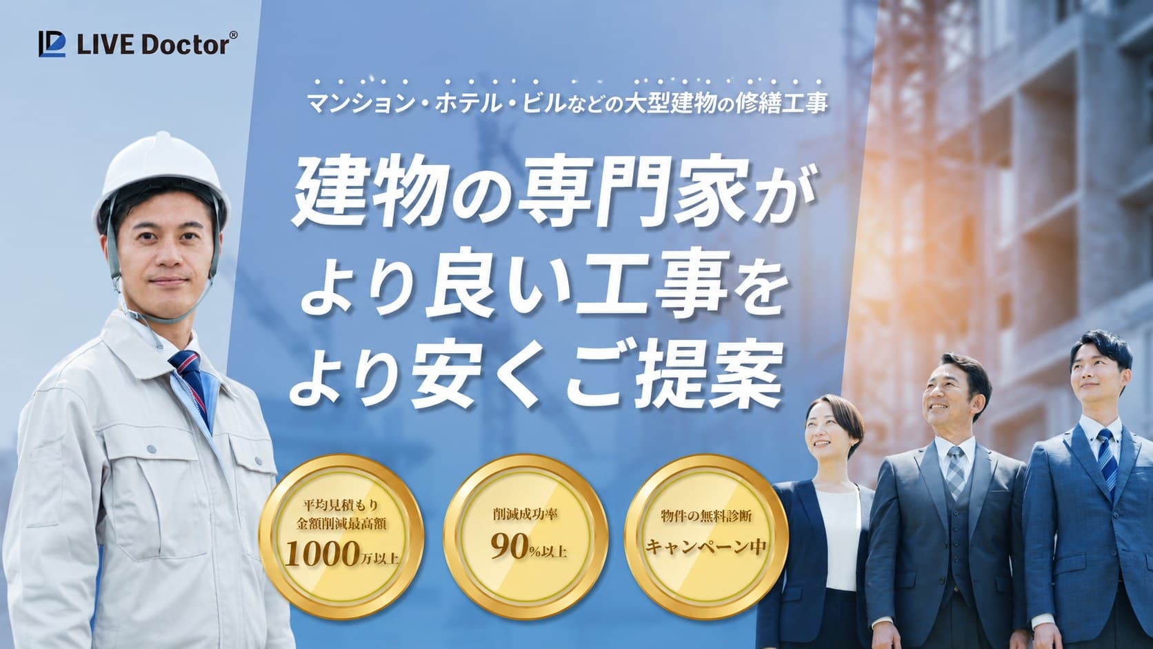 建物の専門家がより良い工事をより安くご提案 — 大型建物の修繕工事