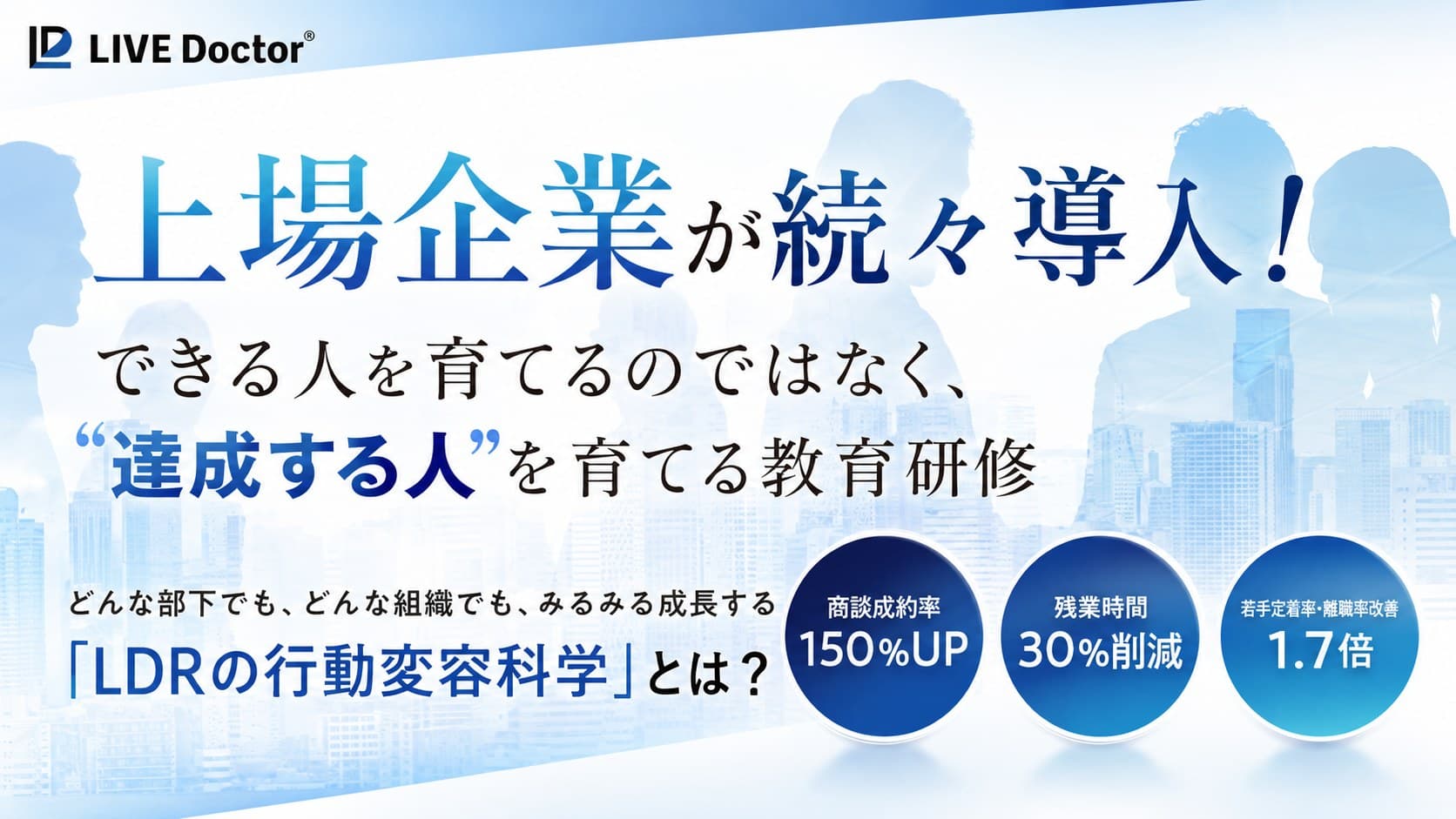 上場企業が続々導入 — 達成する人を育てる教育研修